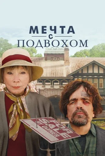 Мечта с подвохом (2022) онлайн бесплатно
